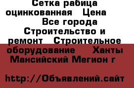 Сетка рабица оцинкованная › Цена ­ 650 - Все города Строительство и ремонт » Строительное оборудование   . Ханты-Мансийский,Мегион г.